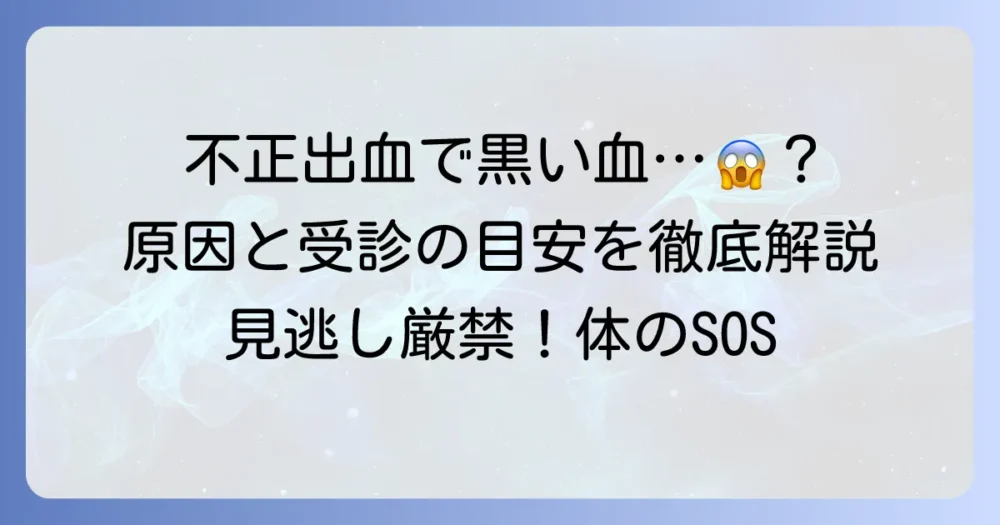 不正出血で黒い血が出る原因と受診の目安を徹底解説