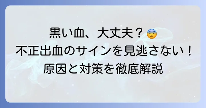 不正出血とは？黒い血が出るメカニズム
