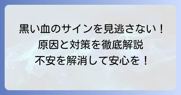 不正出血で黒い血が出る主な原因