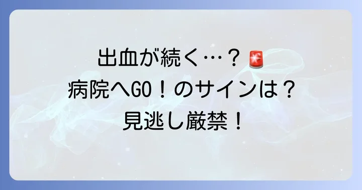 こんな場合は要注意！病院を受診すべき目安