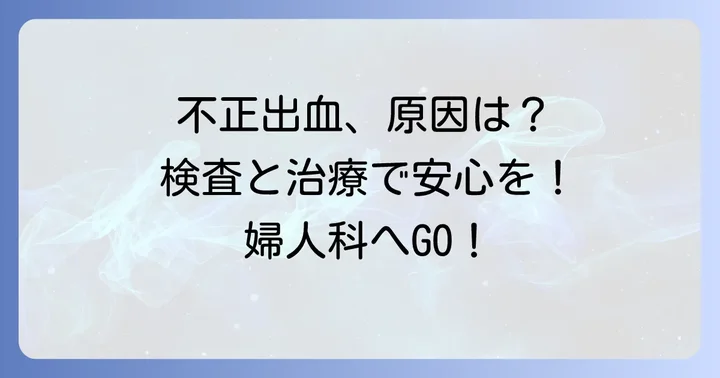 不正出血の検査と治療方法