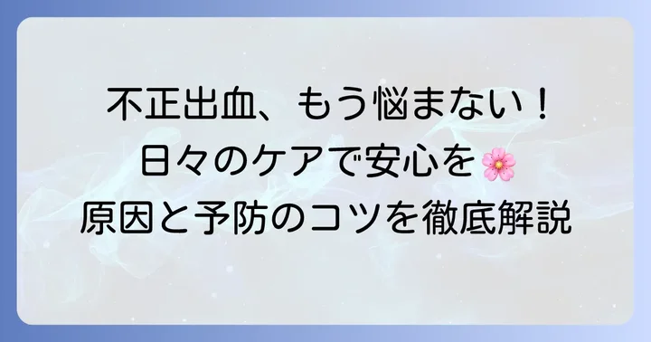 不正出血を予防するための日常生活のコツ