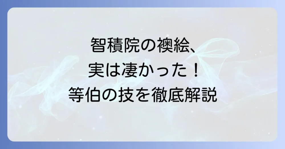 智積院の襖絵の読み方徹底解説！長谷川等伯の傑作を深く味わう方法