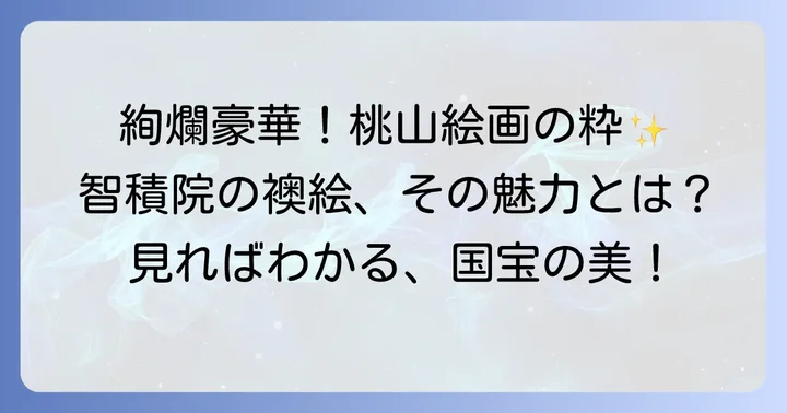 智積院の襖絵とは？桃山文化を彩る国宝の魅力