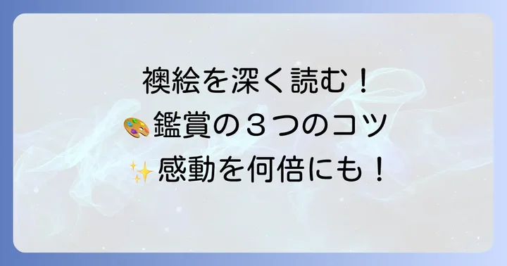 智積院襖絵の読み方を知る！鑑賞のコツとポイント