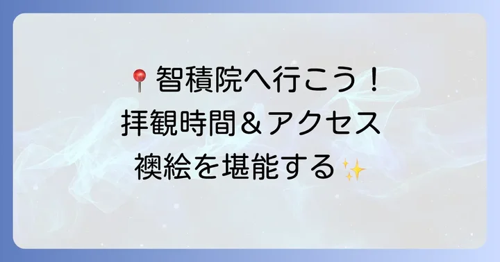 智積院へのアクセスと拝観情報