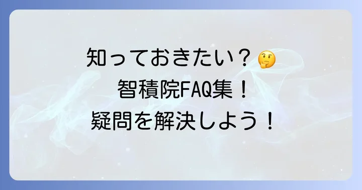 よくある質問