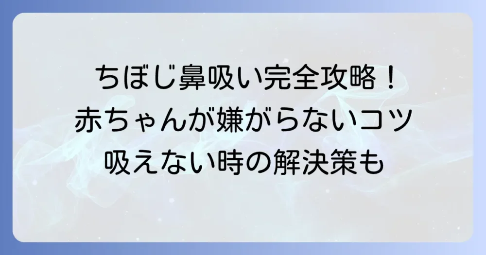 ちぼじ鼻吸いのコツを徹底解説！赤ちゃんが嫌がらない使い方と吸えない時の解決策