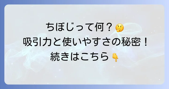 ちぼじ鼻水吸引器とは？人気の理由と基本的な使い方