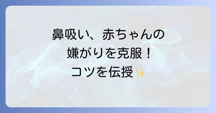 赤ちゃんが嫌がらない！ちぼじ鼻吸いを成功させるコツ