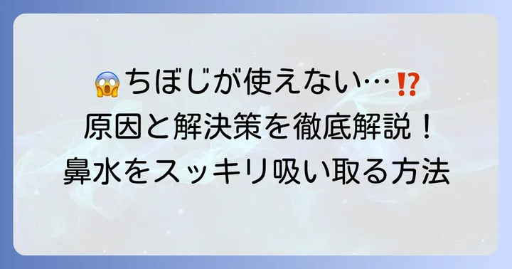 「ちぼじで鼻が吸えない」と感じる時の原因と解決策