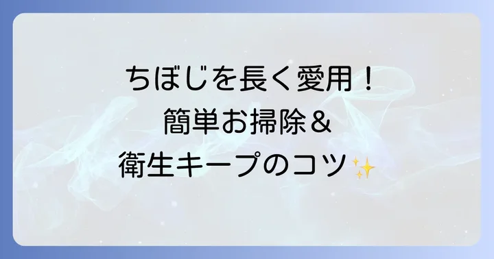 ちぼじのお手入れ方法と衛生的に使うための注意点
