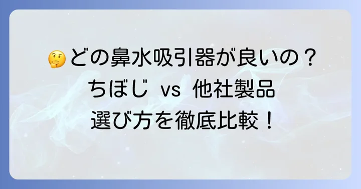 ちぼじと他の鼻水吸引器を比較！どんな家庭におすすめ？