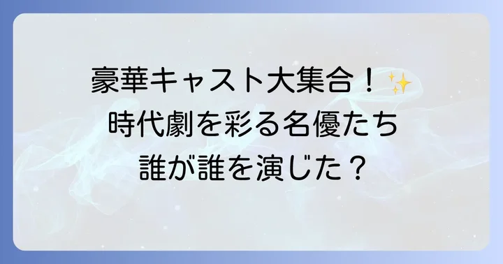 豪華絢爛！1985年版「忠臣蔵」主要キャスト一覧