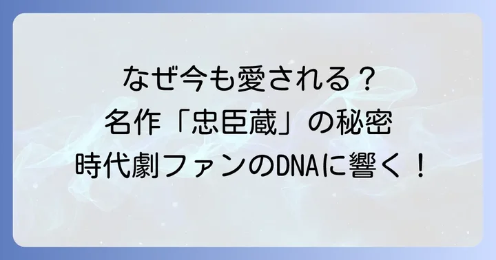 1985年版「忠臣蔵」が今も愛される理由