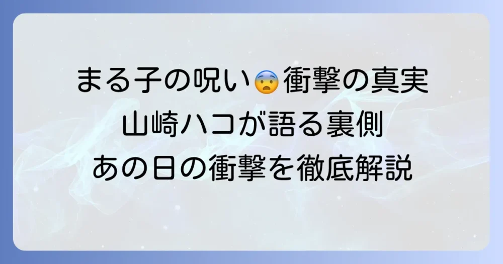 ちびまる子ちゃん、山崎ハコ「呪い」の衝撃！なぜあの曲がエンディングに？