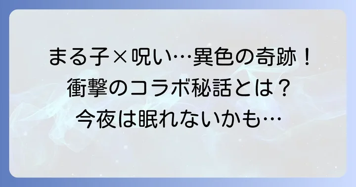 国民的アニメ『ちびまる子ちゃん』と山崎ハコ「呪い」の異色コラボレーション