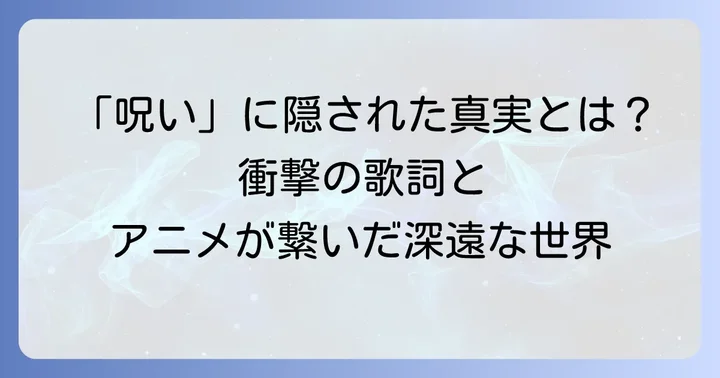 山崎ハコ「呪い」が持つ深い意味と視聴者に与えた影響