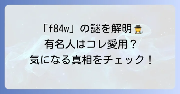 「f84w」とは？有名人との関連性を探る