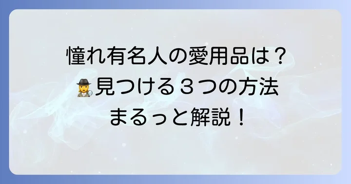 有名人が愛用するアイテムを見つける方法
