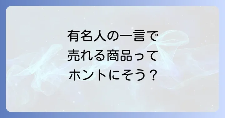 有名人の影響力が購買行動に与える効果