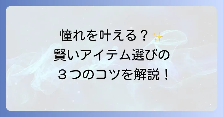 賢く有名人愛用アイテムを取り入れるための考え方