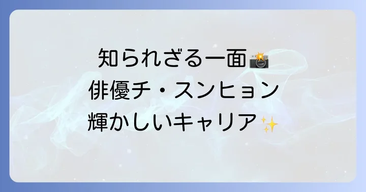 俳優チ・スンヒョンのプロフィールと輝かしいキャリア