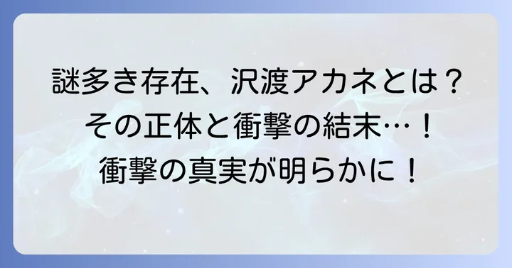 沢渡アカネとは？チェンソーマンに登場する謎多きキャラクター