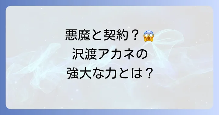 沢渡アカネの契約悪魔と強力な能力