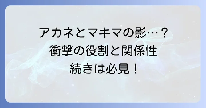 物語における沢渡アカネの役割と主要な関係性