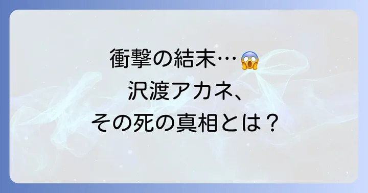 沢渡アカネの最期と残された謎