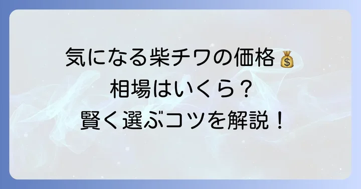 柴チワの値段相場はいくら？