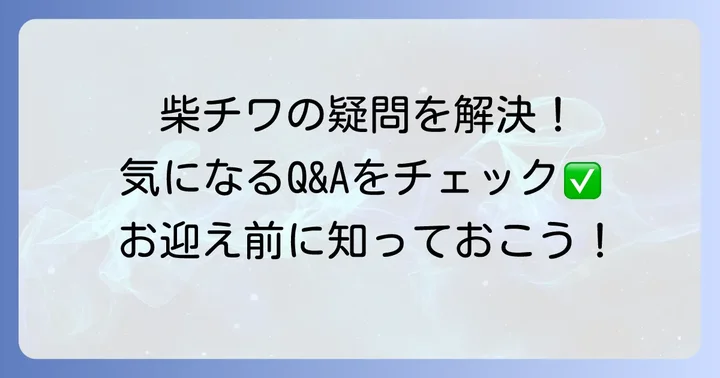 よくある質問