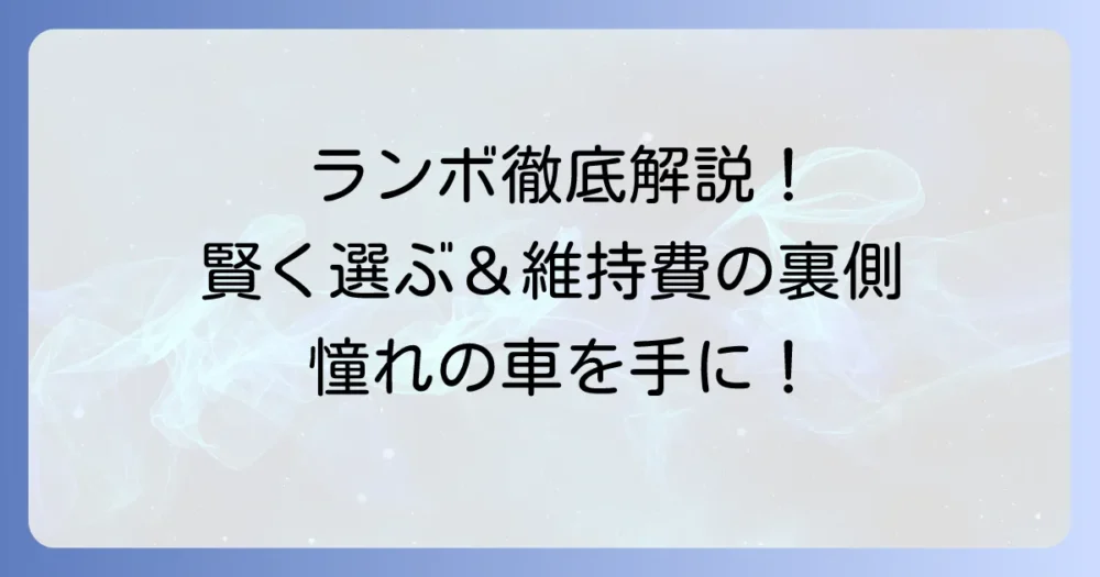 アヴェンタドール中古車の賢い選び方と維持費を徹底解説