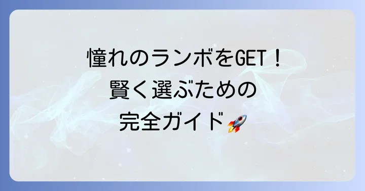 アヴェンタドール中古車を選ぶ魅力と購入前に知るべきこと