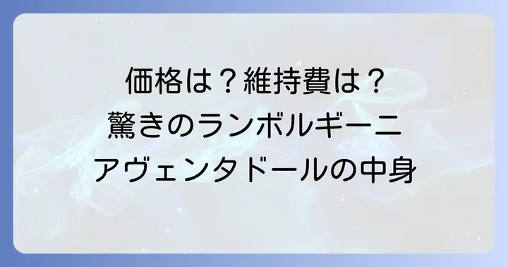 アヴェンタドール中古車の価格相場と驚きの維持費