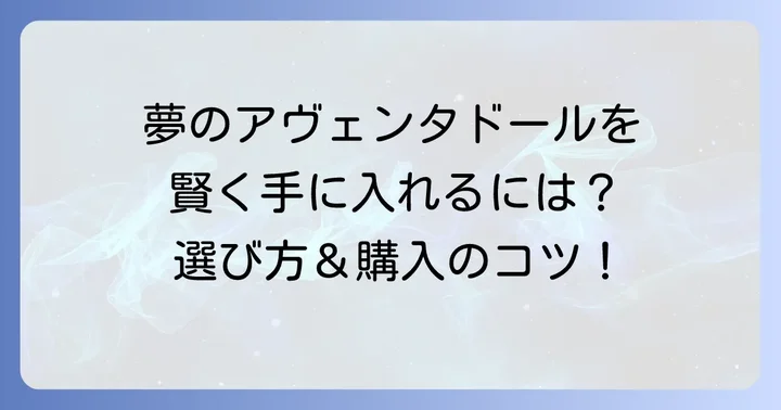 失敗しないアヴェンタドール中古車の選び方と購入のコツ