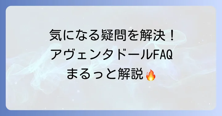 よくある質問