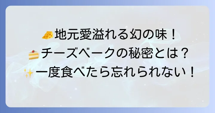 「ケーキハウスティンカーベル」のチーズベークとは？