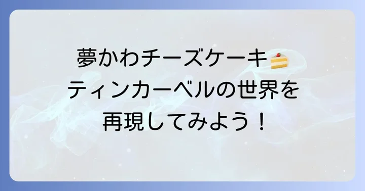 ディズニーキャラクター「ティンカーベル」をイメージしたチーズケーキ