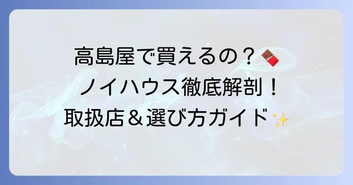 高島屋でノイハウスチョコは買える？取り扱い店舗を詳しく紹介