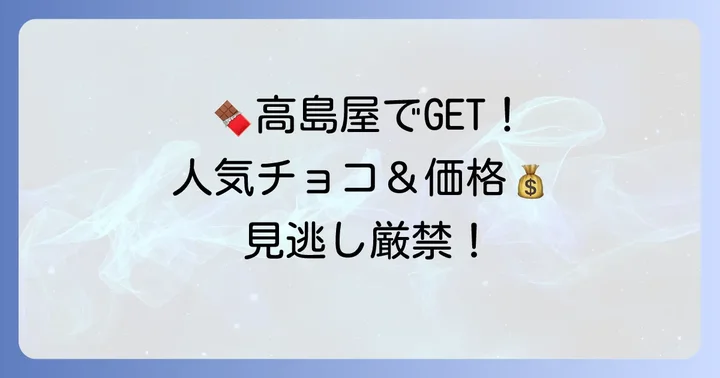 ノイハウスチョコ高島屋で買える人気商品と価格帯