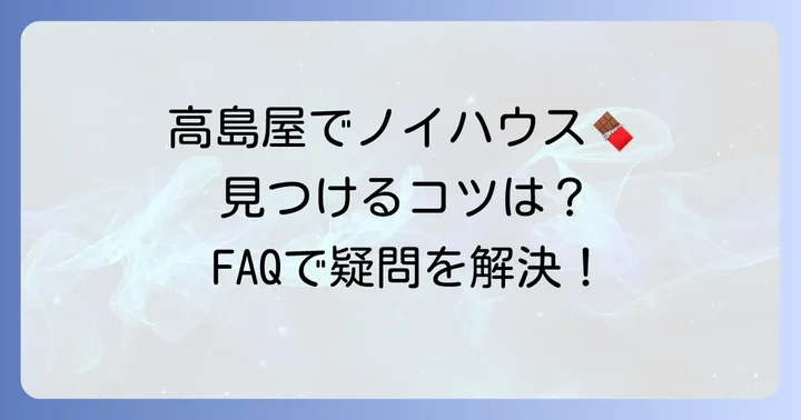 ノイハウスチョコ高島屋に関するよくある質問