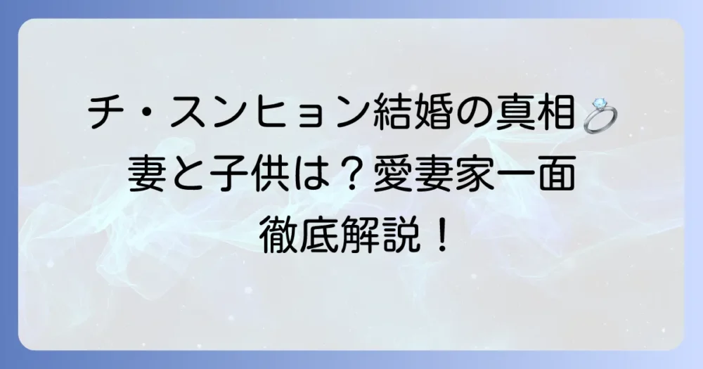 チ・スンヒョンはいつ結婚した？妻や子供、愛妻家の一面を徹底解説！