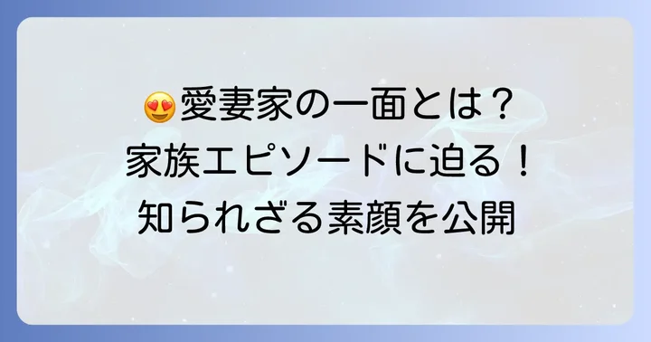 愛妻家チ・スンヒョンの素顔：家族とのエピソード