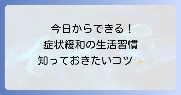 日常生活でできることと注意点