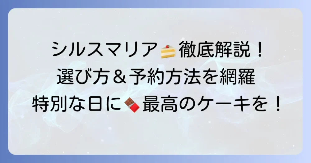 シルスマリアのホールケーキを徹底解説！種類から予約方法までを網羅