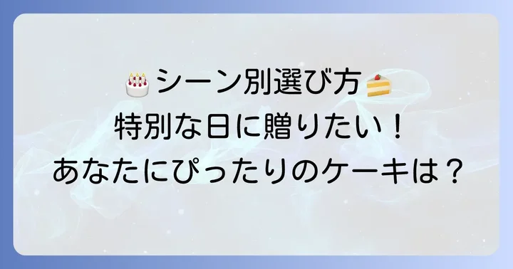 シーン別！シルスマリアホールケーキの選び方