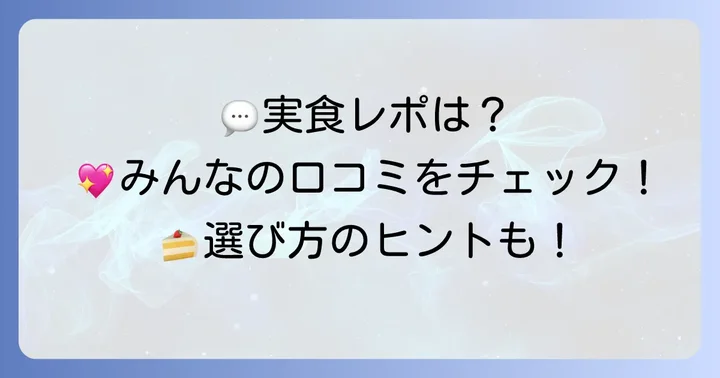 シルスマリアホールケーキの口コミと評判