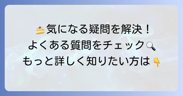 よくある質問